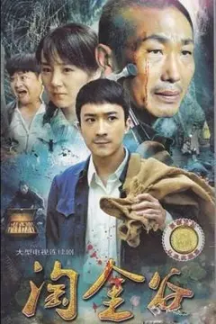 《淘金谷》：不平凡的追梦史诗，一曲献给永不言弃的奋斗者赞歌