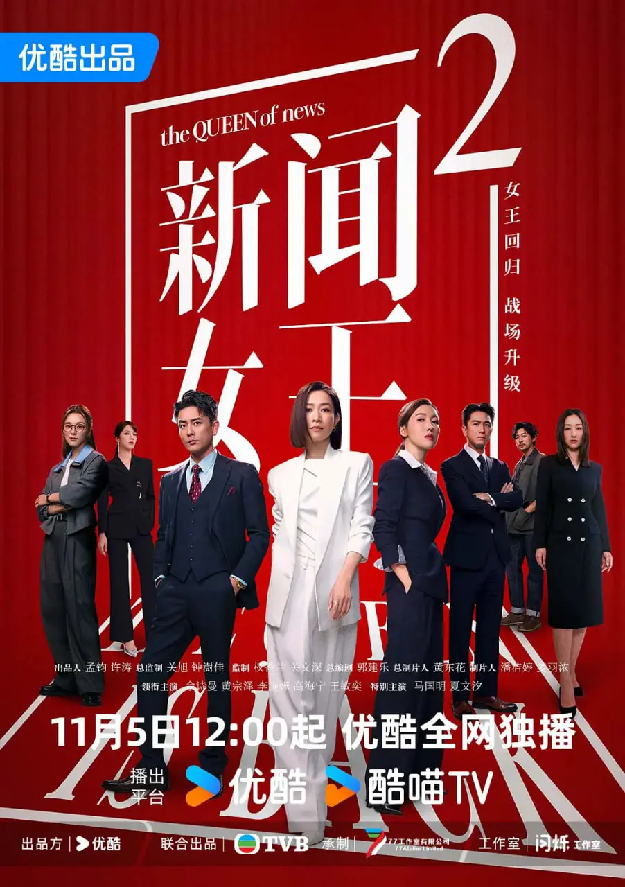 《新闻女王2 粤语版》：职场暗战升级！看新闻界女王如何掀起腥风血雨，权力游戏再燃！
