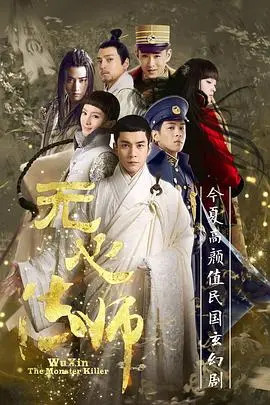 《无心法师》：捉妖师与绝世美人间的爱恨情仇，一场跨越千年的宿命纠葛