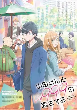 《和山田进行LV.999的恋爱》：虚拟世界的甜蜜邂逅，现实情感的治愈奇遇