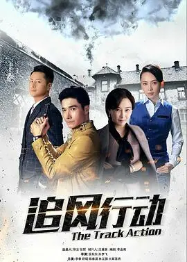 《追风行动》：谍战迷的盛宴，动作与智慧的完美融合，硝烟弥漫的战场等你来战！