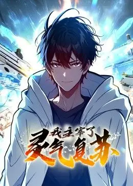 《我主宰了灵气复苏》：从零开始的灵气觉醒之路，看少年如何逆袭成为最强掌控者！