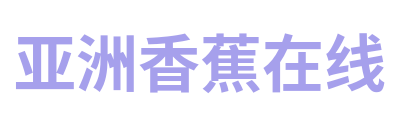 亚洲香蕉在线 Logo